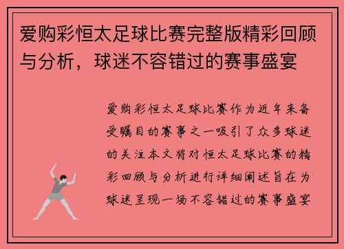 爱购彩恒太足球比赛完整版精彩回顾与分析，球迷不容错过的赛事盛宴