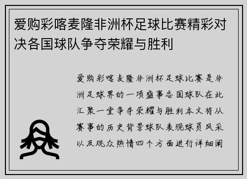 爱购彩喀麦隆非洲杯足球比赛精彩对决各国球队争夺荣耀与胜利