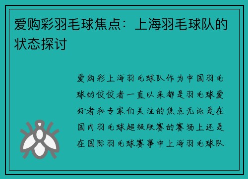 爱购彩羽毛球焦点：上海羽毛球队的状态探讨