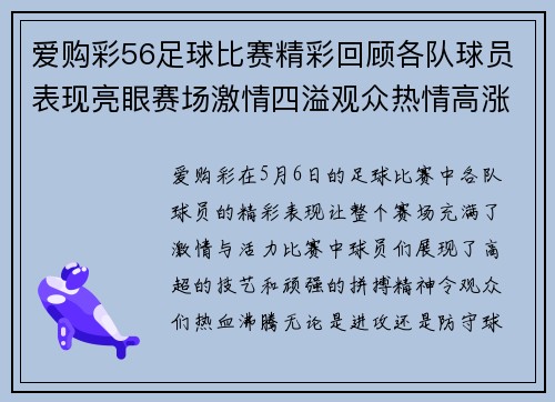 爱购彩56足球比赛精彩回顾各队球员表现亮眼赛场激情四溢观众热情高涨