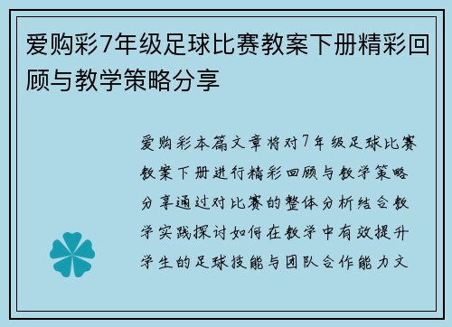 爱购彩7年级足球比赛教案下册精彩回顾与教学策略分享