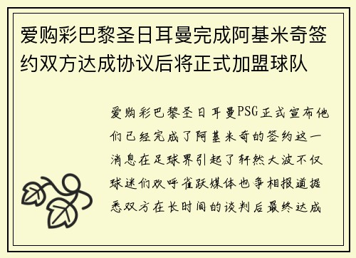 爱购彩巴黎圣日耳曼完成阿基米奇签约双方达成协议后将正式加盟球队