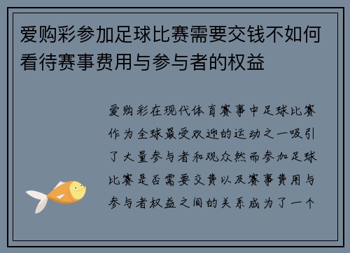 爱购彩参加足球比赛需要交钱不如何看待赛事费用与参与者的权益