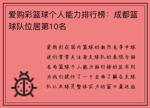 爱购彩篮球个人能力排行榜：成都篮球队位居第10名