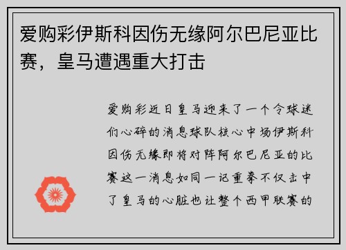 爱购彩伊斯科因伤无缘阿尔巴尼亚比赛，皇马遭遇重大打击