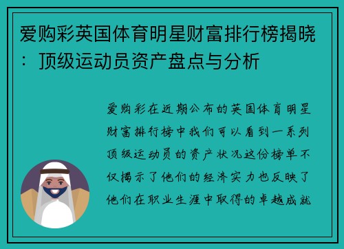 爱购彩英国体育明星财富排行榜揭晓：顶级运动员资产盘点与分析