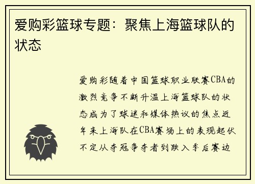 爱购彩篮球专题：聚焦上海篮球队的状态