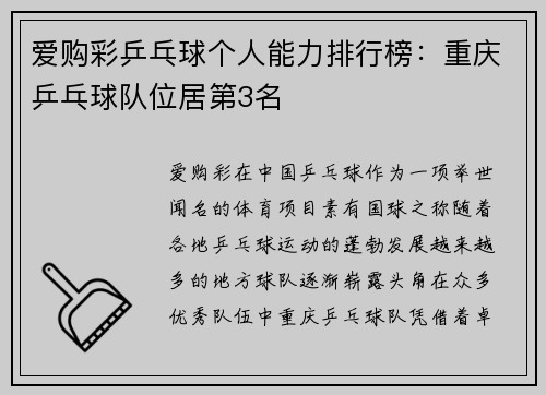 爱购彩乒乓球个人能力排行榜：重庆乒乓球队位居第3名