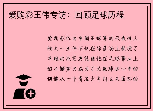爱购彩王伟专访：回顾足球历程