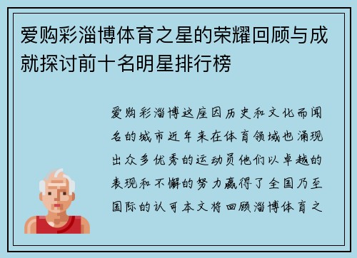 爱购彩淄博体育之星的荣耀回顾与成就探讨前十名明星排行榜