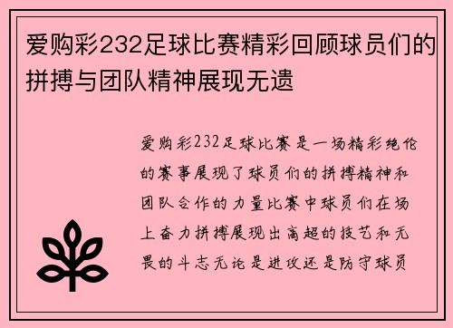 爱购彩232足球比赛精彩回顾球员们的拼搏与团队精神展现无遗