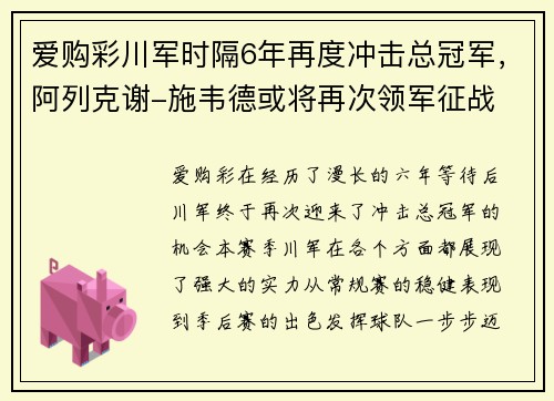爱购彩川军时隔6年再度冲击总冠军，阿列克谢-施韦德或将再次领军征战