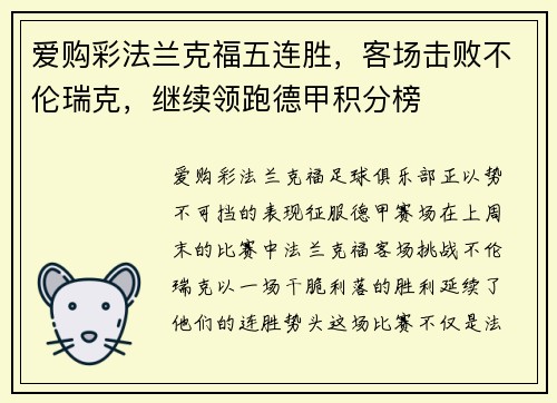 爱购彩法兰克福五连胜，客场击败不伦瑞克，继续领跑德甲积分榜