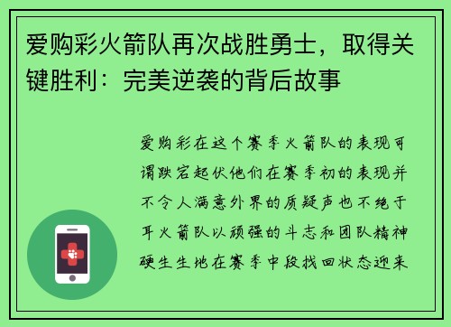 爱购彩火箭队再次战胜勇士，取得关键胜利：完美逆袭的背后故事