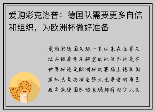 爱购彩克洛普：德国队需要更多自信和组织，为欧洲杯做好准备