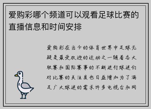 爱购彩哪个频道可以观看足球比赛的直播信息和时间安排