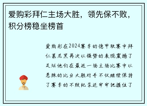 爱购彩拜仁主场大胜，领先保不败，积分榜稳坐榜首