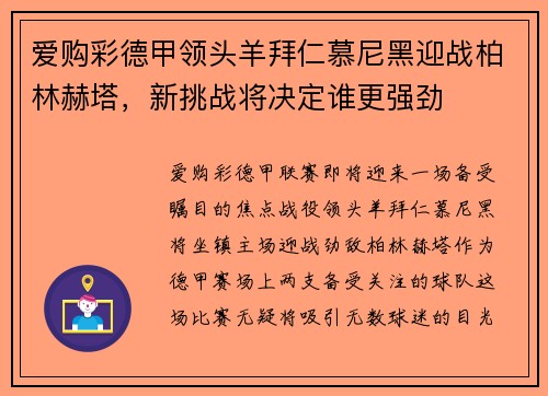 爱购彩德甲领头羊拜仁慕尼黑迎战柏林赫塔，新挑战将决定谁更强劲