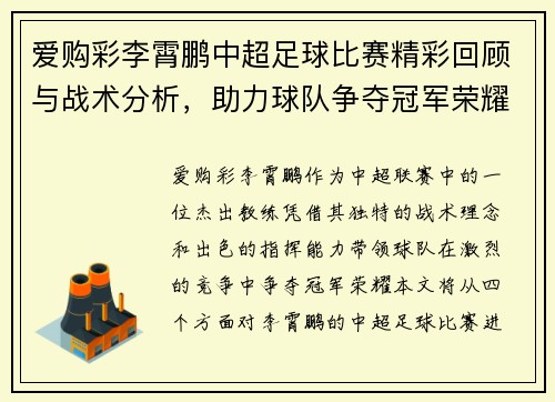 爱购彩李霄鹏中超足球比赛精彩回顾与战术分析，助力球队争夺冠军荣耀
