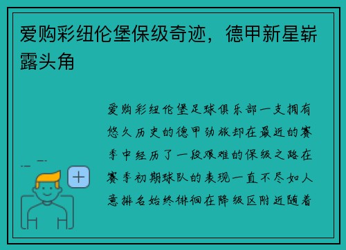 爱购彩纽伦堡保级奇迹，德甲新星崭露头角