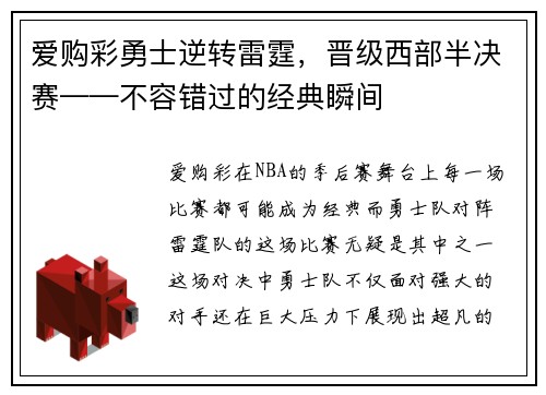 爱购彩勇士逆转雷霆，晋级西部半决赛——不容错过的经典瞬间