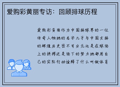 爱购彩黄丽专访：回顾排球历程