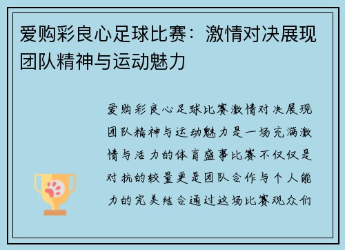 爱购彩良心足球比赛：激情对决展现团队精神与运动魅力