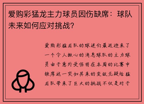 爱购彩猛龙主力球员因伤缺席：球队未来如何应对挑战？