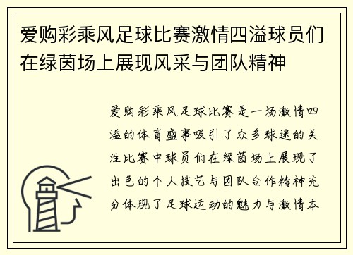 爱购彩乘风足球比赛激情四溢球员们在绿茵场上展现风采与团队精神