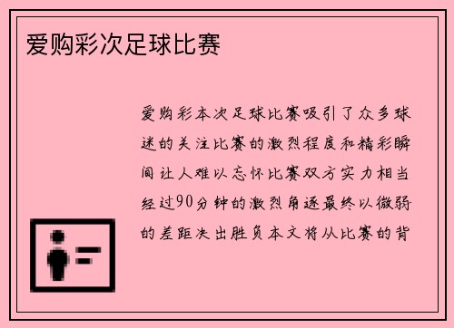 爱购彩次足球比赛