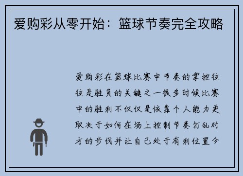 爱购彩从零开始：篮球节奏完全攻略