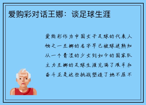 爱购彩对话王娜：谈足球生涯