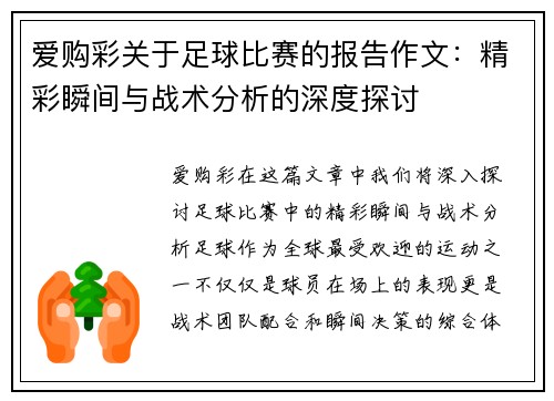 爱购彩关于足球比赛的报告作文：精彩瞬间与战术分析的深度探讨