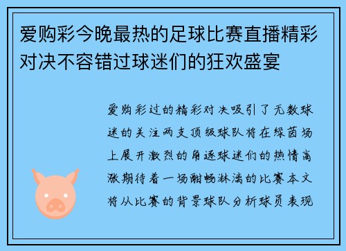 爱购彩今晚最热的足球比赛直播精彩对决不容错过球迷们的狂欢盛宴