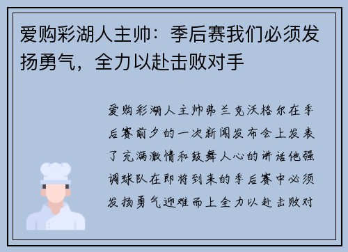 爱购彩湖人主帅：季后赛我们必须发扬勇气，全力以赴击败对手