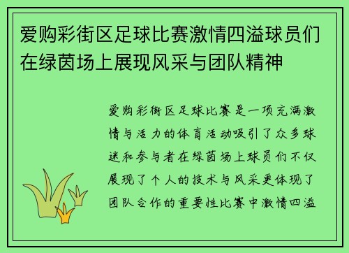 爱购彩街区足球比赛激情四溢球员们在绿茵场上展现风采与团队精神