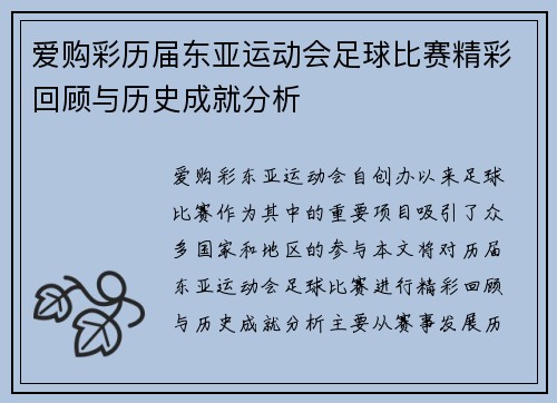 爱购彩历届东亚运动会足球比赛精彩回顾与历史成就分析