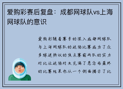 爱购彩赛后复盘：成都网球队vs上海网球队的意识