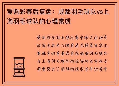 爱购彩赛后复盘：成都羽毛球队vs上海羽毛球队的心理素质