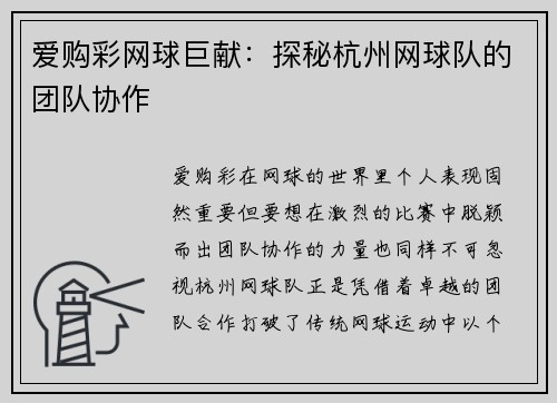 爱购彩网球巨献：探秘杭州网球队的团队协作