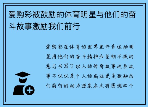 爱购彩被鼓励的体育明星与他们的奋斗故事激励我们前行