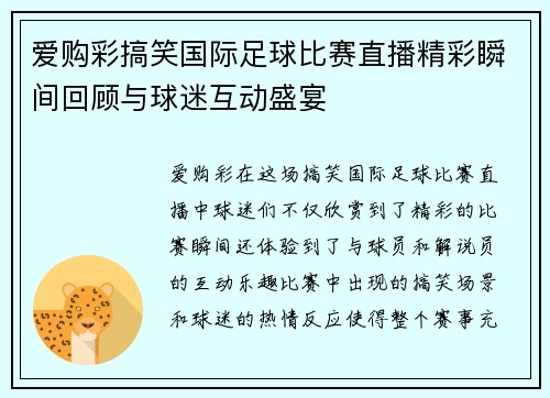 爱购彩搞笑国际足球比赛直播精彩瞬间回顾与球迷互动盛宴
