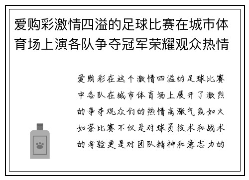 爱购彩激情四溢的足球比赛在城市体育场上演各队争夺冠军荣耀观众热情高涨