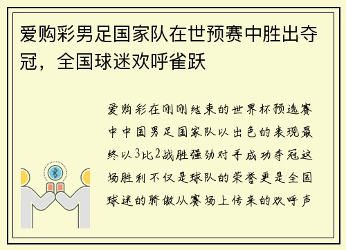 爱购彩男足国家队在世预赛中胜出夺冠，全国球迷欢呼雀跃