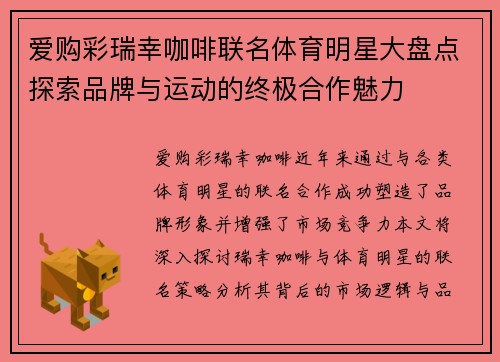 爱购彩瑞幸咖啡联名体育明星大盘点探索品牌与运动的终极合作魅力