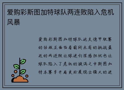 爱购彩斯图加特球队两连败陷入危机风暴