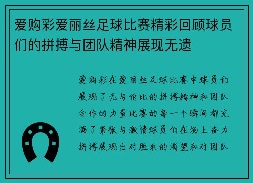 爱购彩爱丽丝足球比赛精彩回顾球员们的拼搏与团队精神展现无遗