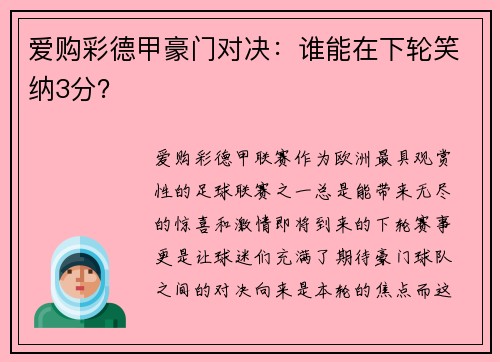 爱购彩德甲豪门对决：谁能在下轮笑纳3分？