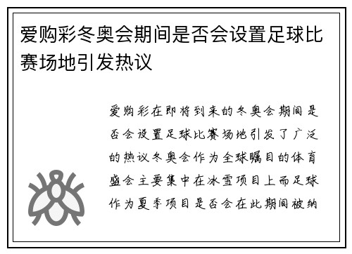爱购彩冬奥会期间是否会设置足球比赛场地引发热议