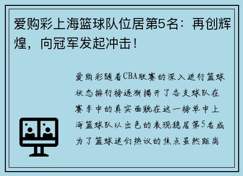 爱购彩上海篮球队位居第5名：再创辉煌，向冠军发起冲击！